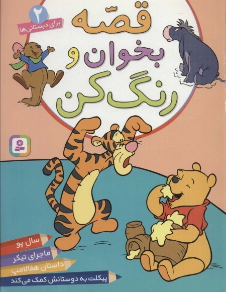 قصه بخوان و رنگ کن (2)
