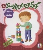 کودکان می‌پرسند 8 - درباره‌ی بدی‌ها