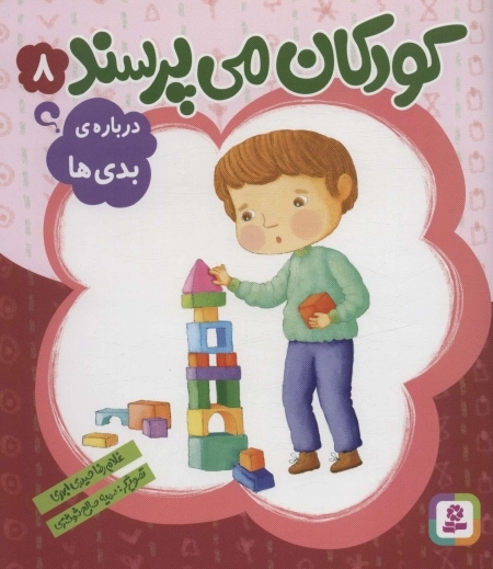 کودکان می‌پرسند 8 - درباره‌ی بدی‌ها