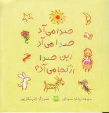 صدا می آد صدا می آد این صدا از کجا می آد