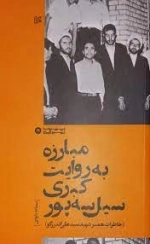 مبارزه به روایت کبری سیل سه پور - خاطرات همسر شهید سید علی اندرزگو