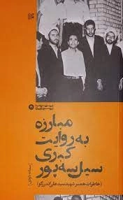 مبارزه به روایت کبری سیل سه پور - خاطرات همسر شهید سید علی اندرزگو