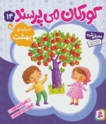 کودکان می‌پرسند 14 - درباره‌ی بهشت
