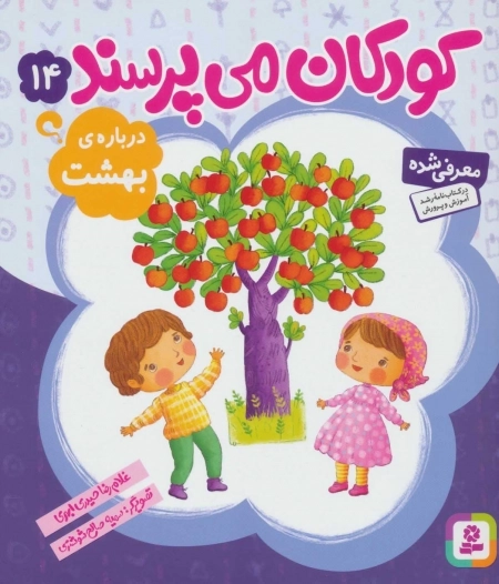 کودکان می‌پرسند 14 - درباره‌ی بهشت