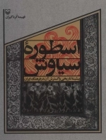 اسطوره ی سیاوش - پیشینه ی تاریخی و گسترش آن در فرهنگ ایران