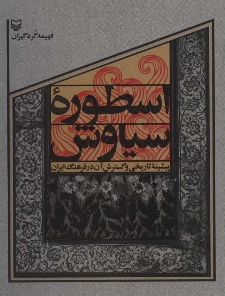 اسطوره ی سیاوش - پیشینه ی تاریخی و گسترش آن در فرهنگ ایران