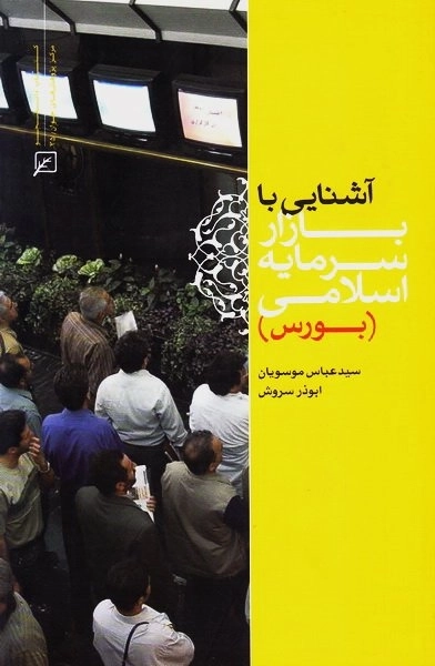 آشنایی با بازار سرمایه اسلامی - بورس