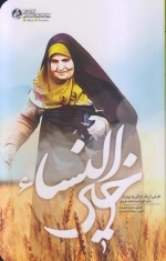 خیر النسا ء - طرحی از یک زندگی به روایت بانو خیر النسا ء