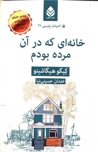 خانه ای که در آن مرده بودم - ادبیات پلیسی 21