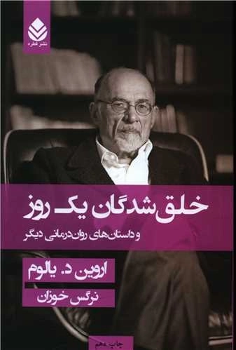 خلق شدگان یک روز