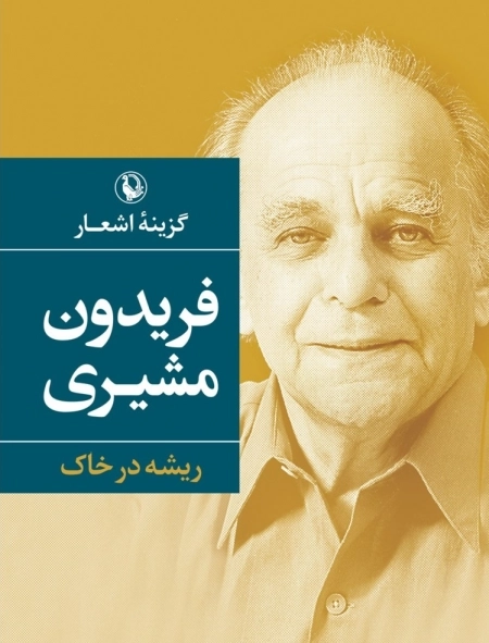 گزینه اشعار فریدون مشیری