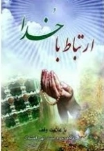 ارتباط با خدا