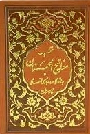 منتخب مفاتیح الجنان - به انضمام سوره مبارکه انعام - در چهار رنگ