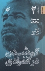 گم شدن در انفرادی