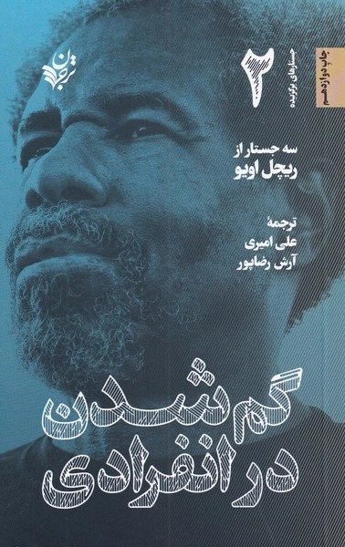 گم شدن در انفرادی