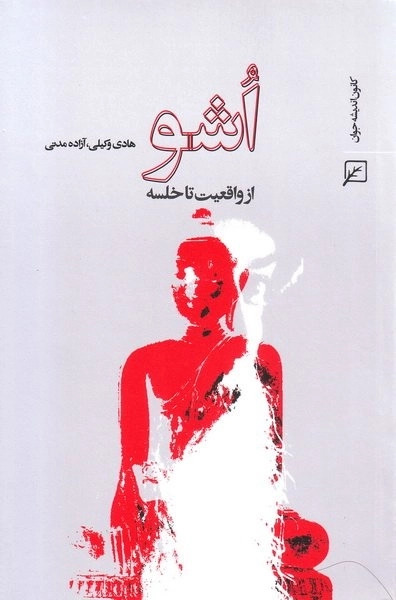 اشو - از واقعیت تا خلسه