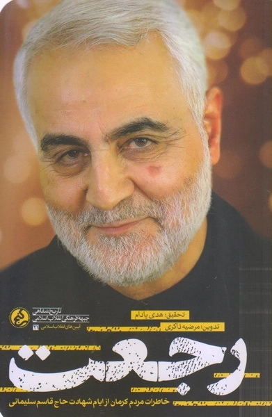 رجعت - خاطرات مردم کرمان از شهادت حاج قاسم سلیمانی