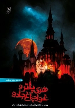 هری پاتر و غول چراغ جادو - بررسی و نقد رمان و فیلم های هری پاتر