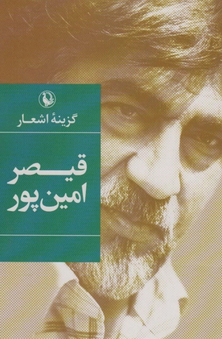 گزینه اشعار قیصر امین پور