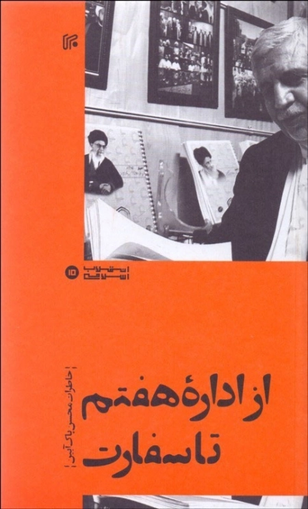 از اداره هفتم تا سفارت