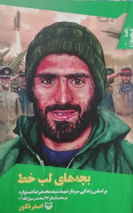 قصه فرماندهان 43 - بچه های لب خط - بر اساس زندگی سردار شهید سید محمد رضا دستواره فرمانده لشکر 27