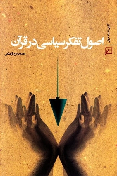 اصول تفکر سیاسی در قرآن