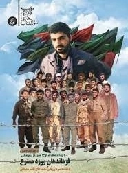 فرماندهان ورود ممنوع - 100روایت از 30سردار تخریبچی
