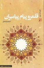 قلمرو پیام پیامبران