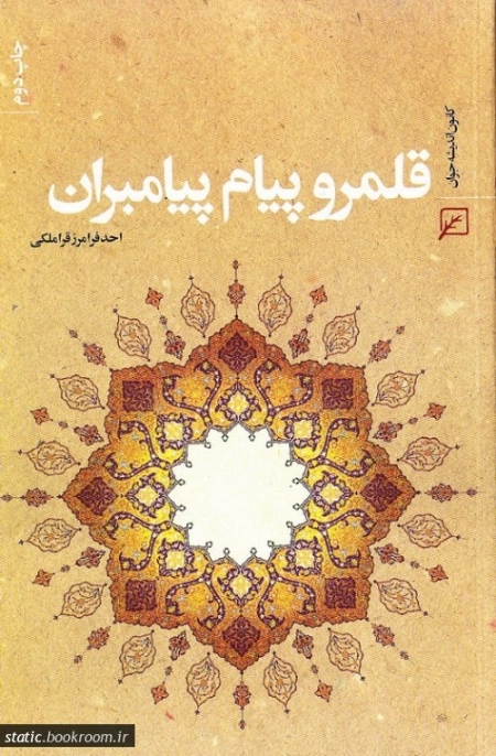 قلمرو پیام پیامبران
