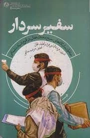 سفیر سردار - خاطرات پایگاه بسیج محلات فعال در طرح شهید سلیمانی