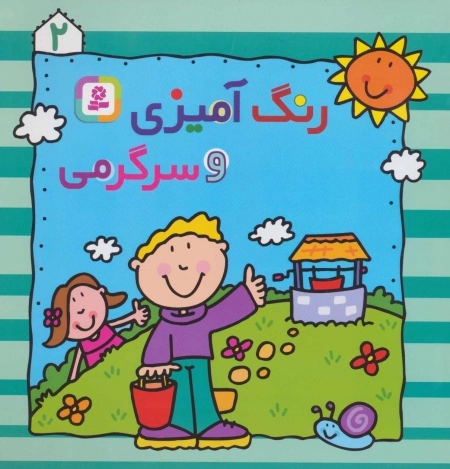 رنگ‌آمیزی و سرگرمی (2)