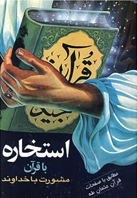 استخاره با قرآن - مشورت با خداوند - مطابق با صفحات قرآن عثمان طه