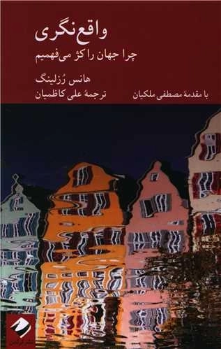 واقع نگری - چرا جهان را کژ می فهمیم