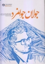 جولان جوانمرد - خاطرات شفاهی دکتر احمد خالدی