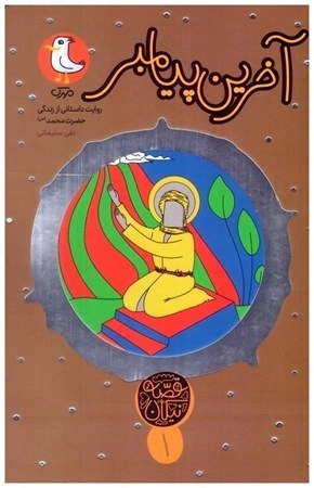 قصه نیکان 1 - آخرین پیامبر