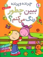 ببین چطور رنگ می کنم (2) - چرنده و پرنده