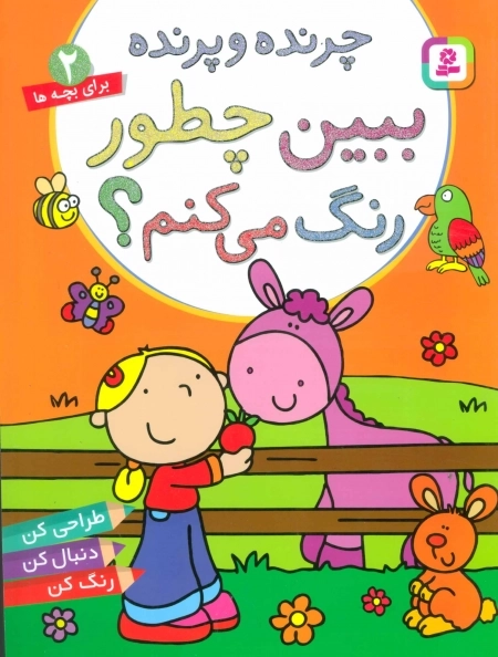 ببین چطور رنگ می کنم (2) - چرنده و پرنده