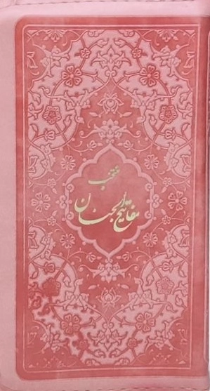 منتخب مفاتیح الجنان - کیفی زیپی