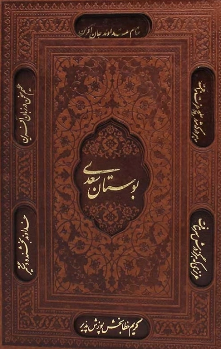 بوستان سعدی وزیری
