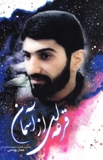 قرعه ای از آسمان - زندگی و خاطرات شهید مدافع حرم عمار بهمنی