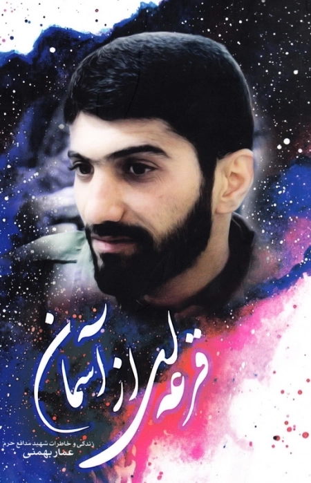 قرعه ای از آسمان - زندگی و خاطرات شهید مدافع حرم عمار بهمنی