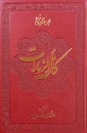 کامل الزیارات
