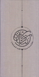 سیره - بخوانید مرا تا اجابت کنم شمارا