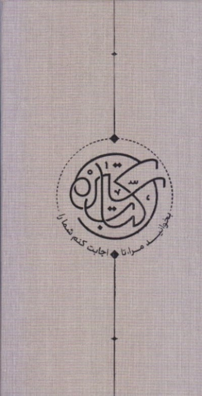 سیره - بخوانید مرا تا اجابت کنم شمارا