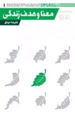 معنا و هدف زندگی