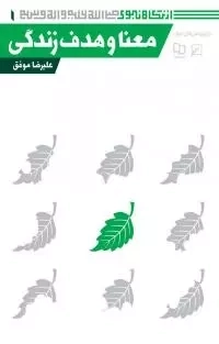 معنا و هدف زندگی