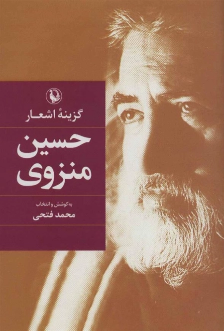 گزینه اشعار حسین منزوی
