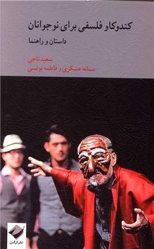 کندو کاو فلسفی برای نوجوان