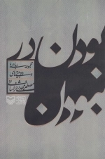 بودن در نبودن