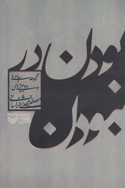 بودن در نبودن